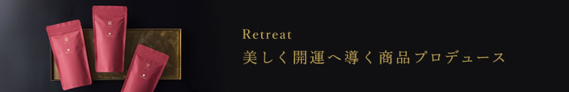 Retreat美しく開運へ導く商品プロデュース