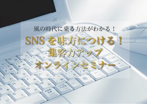 集客力アップオンラインセミナー｜福岡天神の風水開運カウンセリング