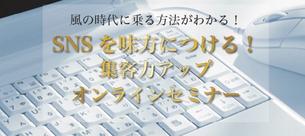 集客力アップオンラインセミナー｜福岡天神の風水開運カウンセリング