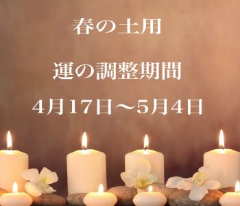 春土用｜福岡天神の風水開運カウンセリング